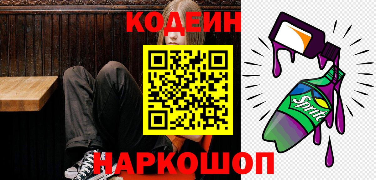 Петропавловск-Камчатский  Кодеин напиток Lean (лин)  Вход с VPN 